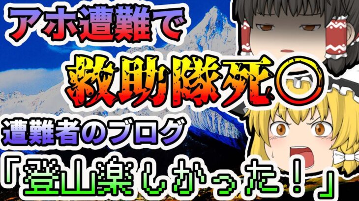 【ゆっくり解説】遭難後の一言で人生終了。救助隊が犠牲になった最悪の登山者について