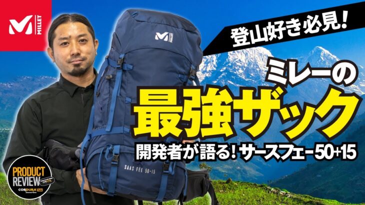【登山好き必見！】ミレーのバッグ開発者自ら説明するザックが最強過ぎた！