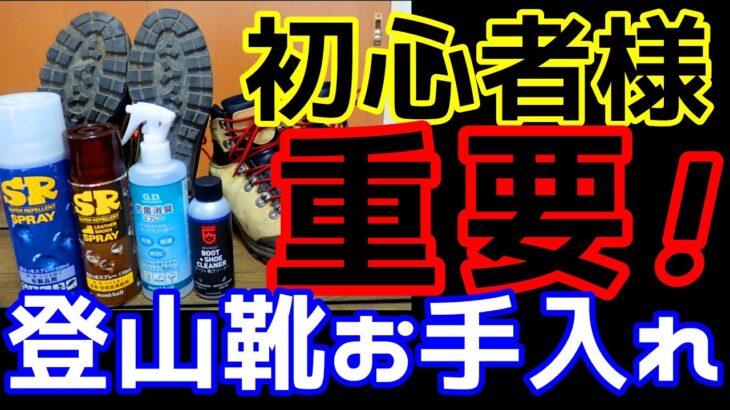 【登山道具講座】登山から帰ってきたら、「登山靴のお手入れ」。