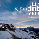 【登山】初冬の北アルプス燕岳｜100周年の燕山荘泊