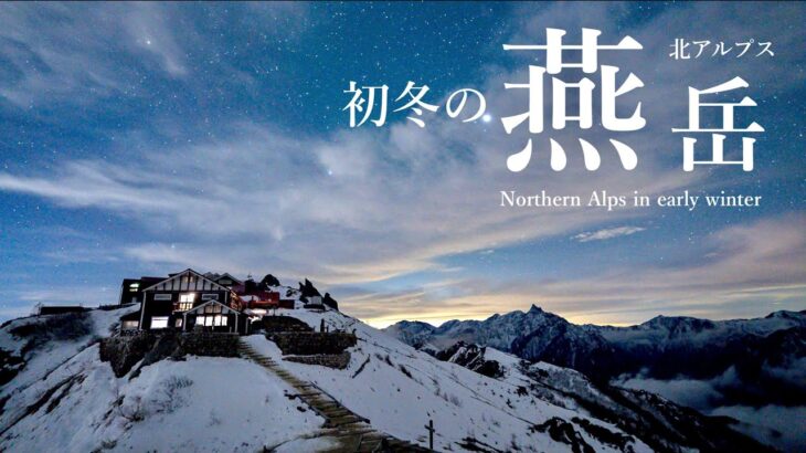 【登山】初冬の北アルプス燕岳｜100周年の燕山荘泊