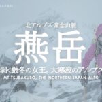 【燕岳】厳冬期登山 | 1泊2日で挑む大寒波の北アルプス