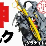 【登山ザック】神ザック降臨！モンベル グラナイトパック40