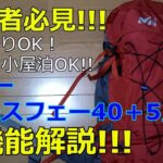 【ミレー　サースフェー40＋5】最強のザック買っちゃいました。