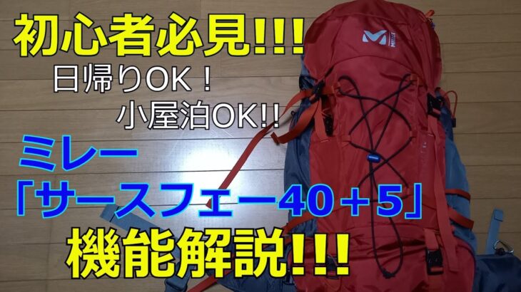 【ミレー　サースフェー40＋5】最強のザック買っちゃいました。