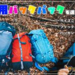 【基本】登山用ザックの違いと選び方