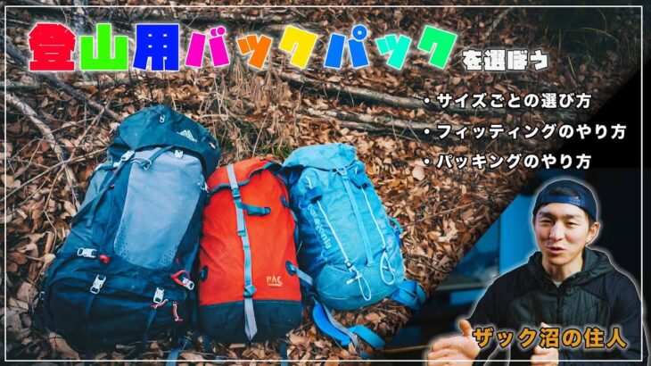 【基本】登山用ザックの違いと選び方