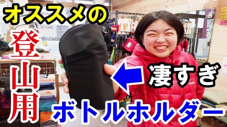 【厳選】多機能コンパクトな登山用ボトルホルダーをご紹介！これで悩みは解決！