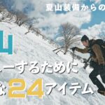 【登山装備】雪山登山に必要な24個のアイテムを一気に紹介します！