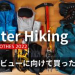 【雪山装備】雪山初心者が冬季登山に向けて買ったギア＆ウェア【25点】