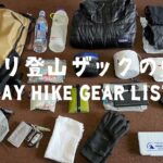 【山道具】冬の日帰り登山 ザックの中身 / What’s in My Backpack Winter Day Hiking