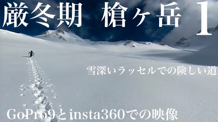 【雪山登山】厳冬期　槍ヶ岳へ