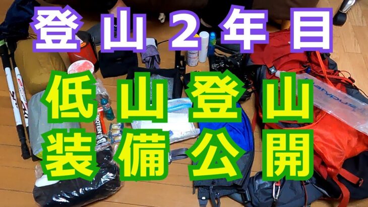 登山2年目の初心者装備公開します。