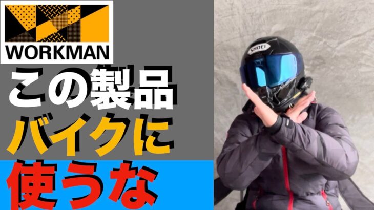 ワークマンで2000円もあれば買えちゃうバイク代用品3選【モトブログ 】それと代用できなかったダメな商品も2選ご紹介