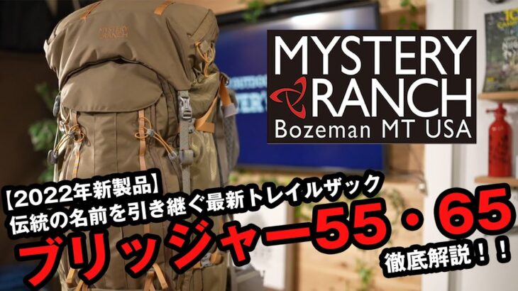 【ミステリーランチ】登山用ザックの2022年新製品 ブリッジャーを徹底解説！！【トレッキング・トレイル】