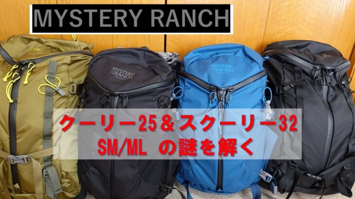 【登山道具】ミステリーランチ　クーリー25＆スクリー32の謎を解く