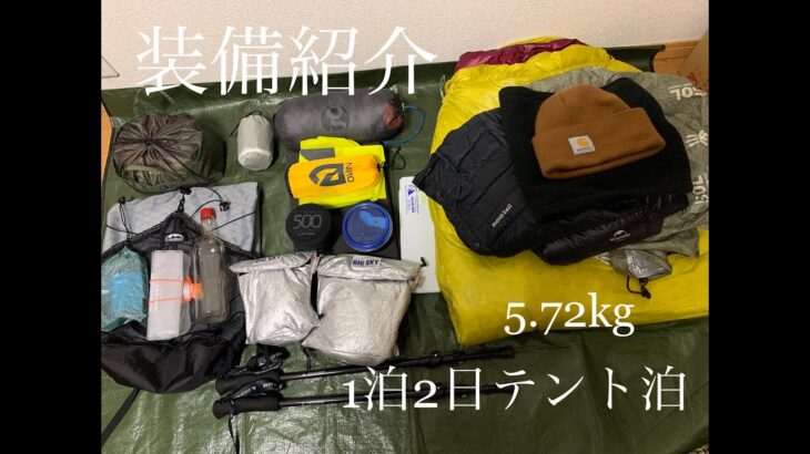 【テント泊登山】25L〜30Lザックで行く、春のULテント泊登山装備一欄