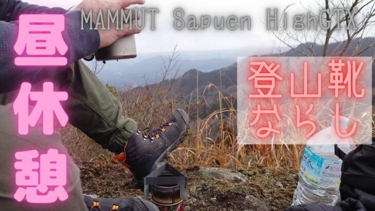 山行で休憩 Coffee break 登山靴ならし中 MAMMUT マムート サプエン ゴアテックス Sapuen High GTX カリマー リッジ30 Gaobabu アルコールバーナー