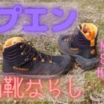 登山靴ならし MAMMUT マムート サプエン ゴアテックス Sapuen HighGTX  break in a new Climbing shoes カリマー リッジ30 Gaobabu アルスト