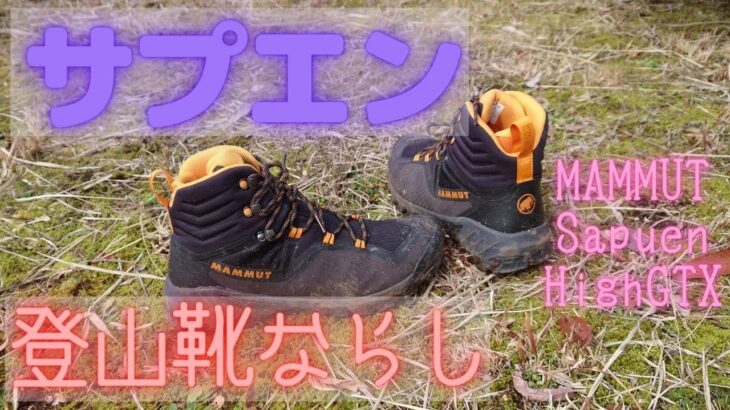 登山靴ならし MAMMUT マムート サプエン ゴアテックス Sapuen HighGTX  break in a new Climbing shoes カリマー リッジ30 Gaobabu アルスト