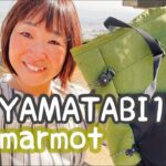 【YAMATABI15】marmotの新しいザック購入しました❣️小さくて軽い！２３Ｌまで入る‼️小柄な女性にピッタリの日帰り用登山バッグパック