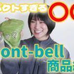 【登山女子】mont-bellバーサライトパック15/商品紹介‼︎コンパクトで軽量・簡単収納‼︎エコバックにも使える‼︎おすすめグッズ/キャンプ女子