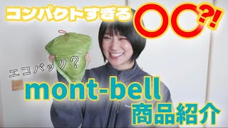 【登山女子】mont-bellバーサライトパック15/商品紹介‼︎コンパクトで軽量・簡単収納‼︎エコバックにも使える‼︎おすすめグッズ/キャンプ女子