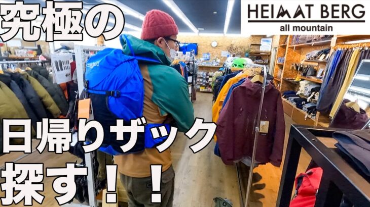 ハイマートベルクで日帰り登山ザックを探したらドンピシャなの見つかった！