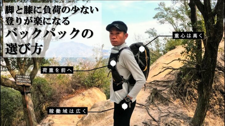 【登山と理論】膝痛と登りが楽になるバックパックの選び方 ー 膝痛 腰痛 予防 登山 初心者 ー