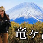 【日帰り登山】富士山ドーンは期待以上！絶景歩きは山梨県の竜ヶ岳
