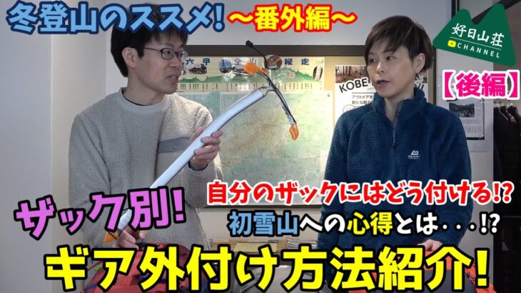 【冬登山のススメ!】公共交通機関の移動の方必見!! ザック別のギア取り付け方紹介!! ～番外編～【後編】