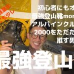 【最強登山靴】モンベルアルパインクルーザー2000レビュー動画 初心者にもおすすめの登山靴です。2年履いた感想を好き放題11分喋ります。 #GGMチャンネル #登山 #山登り