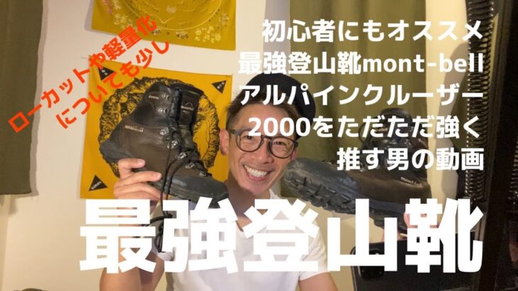 【最強登山靴】モンベルアルパインクルーザー2000レビュー動画 初心者にもおすすめの登山靴です。2年履いた感想を好き放題11分喋ります。 #GGMチャンネル #登山 #山登り