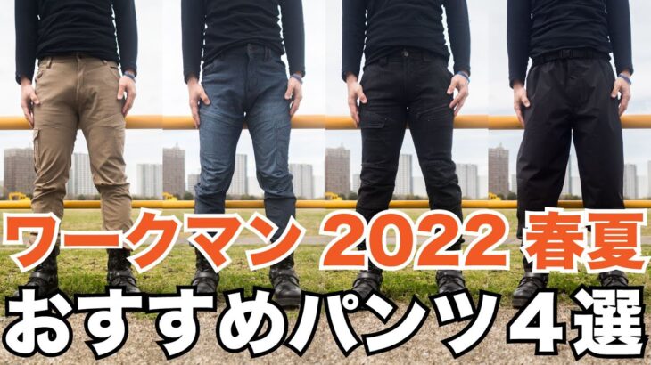 ワークマン パンツ 春夏 2022 バイクで動きやすく涼しいおすすめのメンズ向けズボン４選  ライディングパンツ ストレッチデニム カーゴパンツ イナレム workman