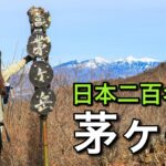 【日帰り登山】360度パノラマビュー！日本二百名山の茅ヶ岳
