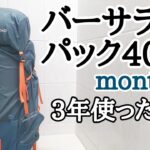 【登山ザック】バーサライトパック40・モンベル/ULバックパック「3年使った感想」