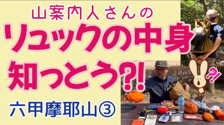 【50代からの自分探し】登山にハマる⁉️山案内をしている人のリュックの中身は、防災グッズにも使えるものいっぱい！