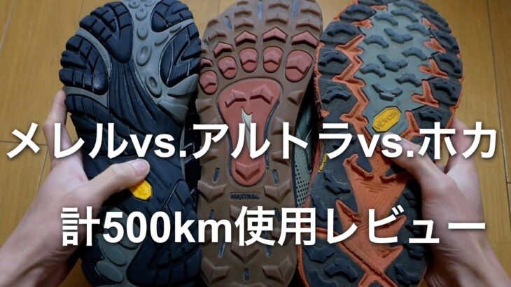 登山ローカット靴の計500km使用後レビュー。メレル「モアブ2」、アルトラ「ローンピーク5」、ホカオネオネ「スピードゴート4ワイド」。