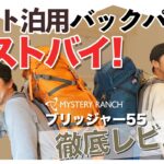 【登山用具】テント泊用バックパックのベストバイ！　ミステリーランチの新作ブリッジャー55徹底レビュー！