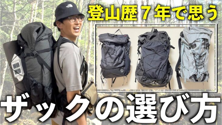 【初級編#7】登山歴７年目が思う登山用ザックの選び方〜３つで楽しめる！経験して見つけるギア選び〜