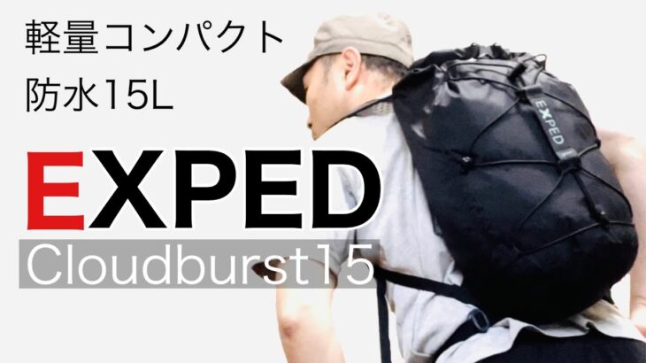 防水軽量ザック EXPED Cloudburst15 はデイハイクで使えるのか？