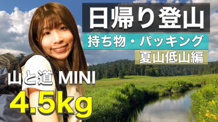 【日帰り登山装備】低山登山に向けて必要な持ち物を山と道MINIでパッキング！ー夏山編ーいつもの殿堂入りアイテム達もご紹介してます。/YAMATOMICHI MINI PACKING