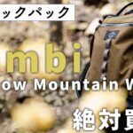 ［登山ギア］人気のバックパック・ロウロウマウンテンワークス RawLow Mountain Works バンビ Bambi！～日帰りや小屋泊登山におすすめのデザイン性と機能性を兼ね備えた優秀ザック～