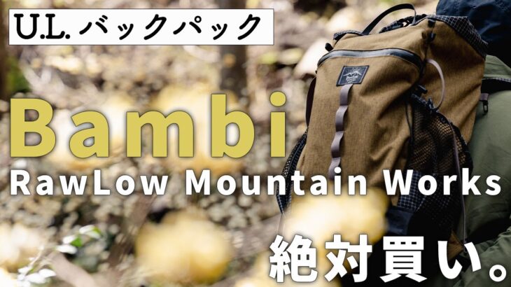 ［登山ギア］人気のバックパック・ロウロウマウンテンワークス RawLow Mountain Works バンビ Bambi！～日帰りや小屋泊登山におすすめのデザイン性と機能性を兼ね備えた優秀ザック～