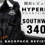 【開封レビュー】 登山文化の本場アメリカのU.L.バックパックを開封レビュー動画！！Hyperlite Mountain Gear Southwest 3400