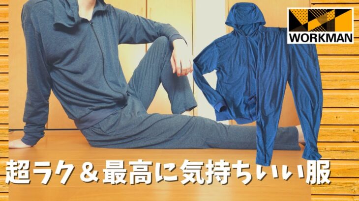 【抜群の着心地】ワークマンのルームウェアが最高すぎた！WORK OFF WEAR