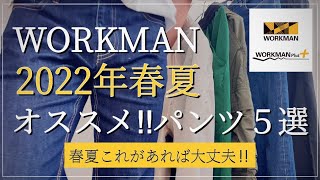 【WORKMAN】2022年春夏‼︎オススメ‼︎パンツ5選【ワークマン】【ワークマンプラス】【ワークマン女子】【リペアテック】【高撥水】【ワークマンコーデ】【2022SS】【マストバイ】