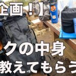 【新企画】日帰り登山！ザックの中身全部見せてください！