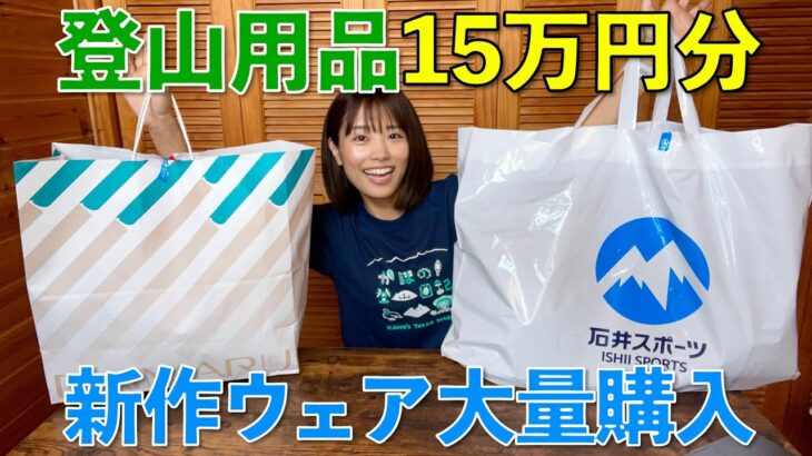 【登山女子の爆買い💸】春夏秋に使える新作のウェアを思いのままに買ってみた！