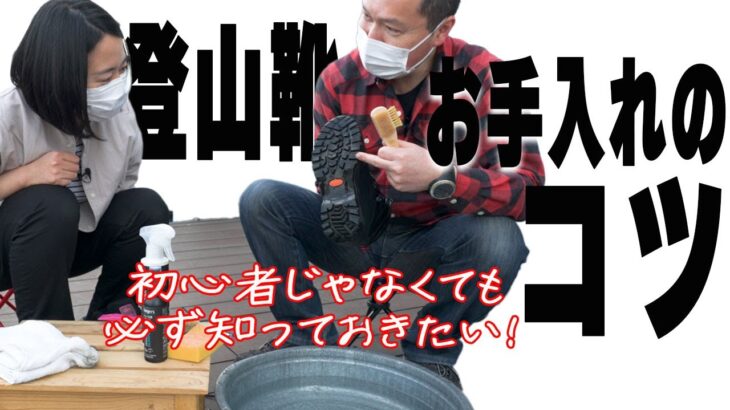 【登山靴】長く安心・快適に使うためのおすすめメンテナンスを詳細解説／この お手入れのコツは、ほったらかしの人必見！